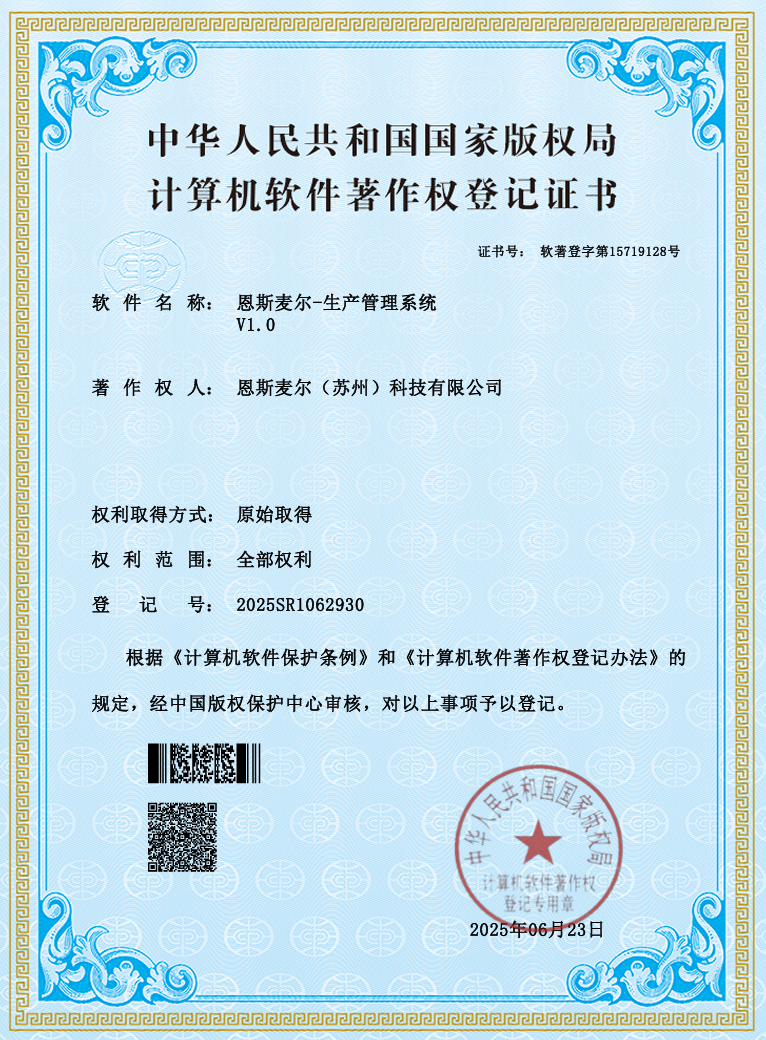 恩斯麦尔-生产管理系统 V1.0